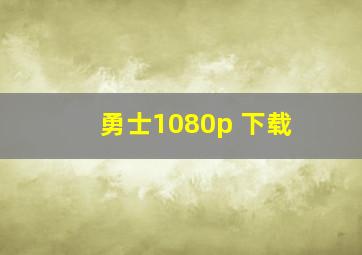 勇士1080p 下载